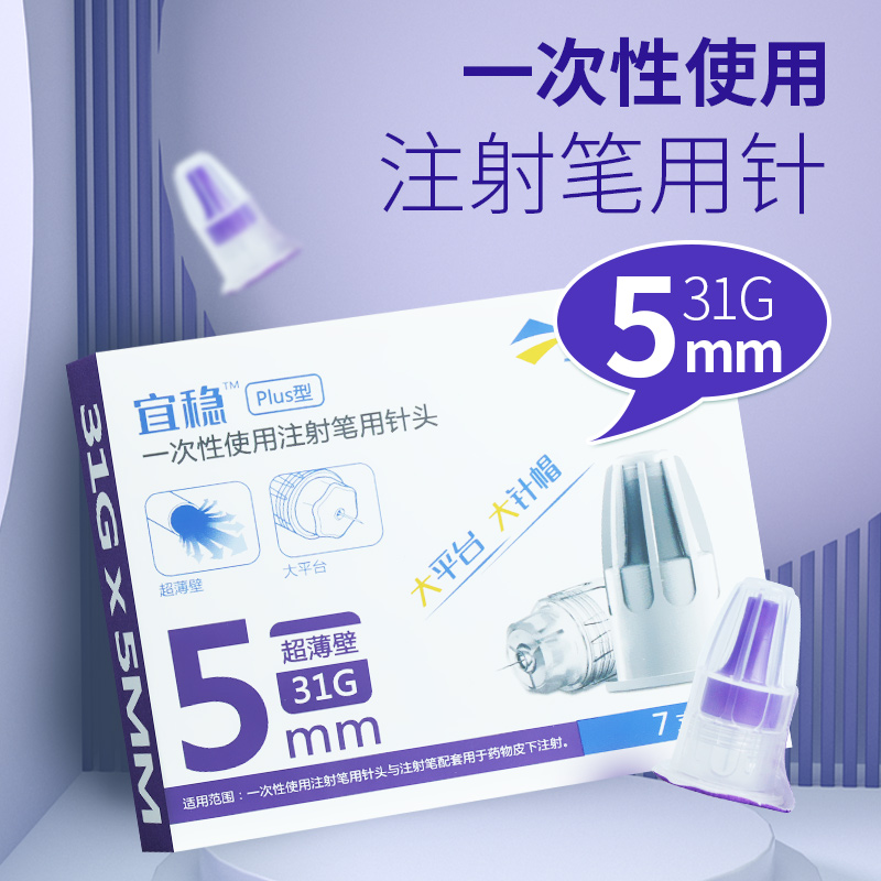 宜稳糖尿病胰岛素针头5mm通用