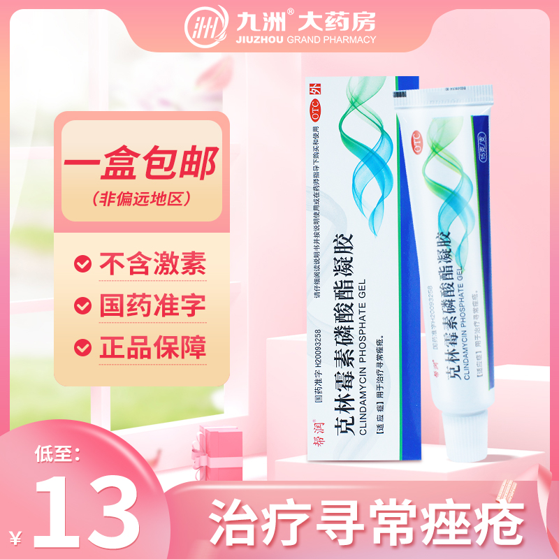 帮润克林霉素磷酸酯凝胶15g  用于治疗寻常痤疮