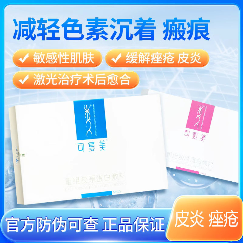 可复美重组胶原蛋白敷料术后修护痤疮皮炎冷敷贴面贴膜