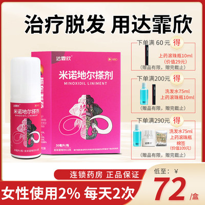 【达霏欣】米诺地尔搽剂2%*30ml*1瓶/盒