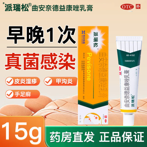 [派瑞松]曲安奈德益康唑乳膏0.1%1%*15g*1支/盒