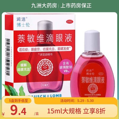 【润洁】萘敏维滴眼液15ml*1瓶/盒