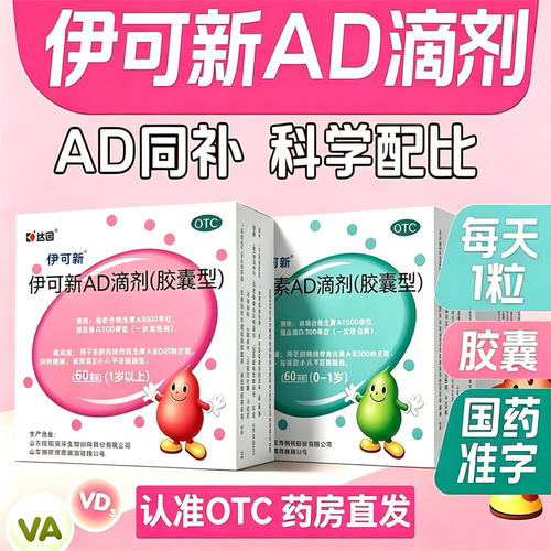 [伊可新]维生素AD滴剂700IU2000IU*60粒/盒