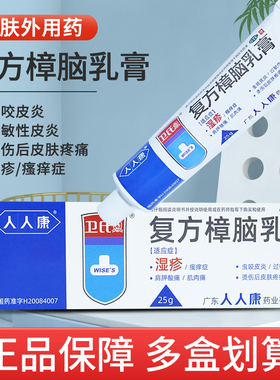 人人康卫士复方樟脑乳膏25g虫咬皮炎过敏性皮炎湿疹瘙痒荨麻疹