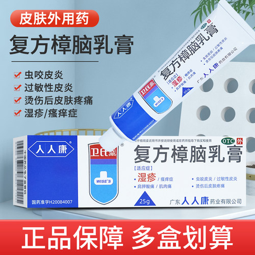 人人康卫士复方樟脑乳膏25g虫咬皮炎过敏性皮炎湿疹瘙痒荨麻疹