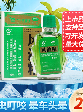 效期至2026.4月】太平风油精6ml清凉止痛驱风蚊虫叮咬头晕车止痒