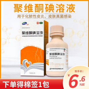 聚维酮碘溶液100ml 化脓性皮炎真菌感染烫伤消毒 福元 3盒19.8