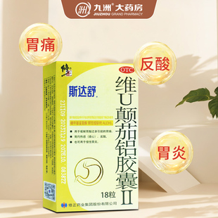 修正斯达舒维U颠茄铝胶囊II18粒胃药胃痛反酸慢性胃炎胃灼热
