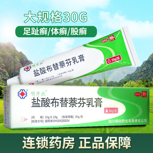 【明开欣】盐酸布替萘芬乳膏1%*30g*1支/盒