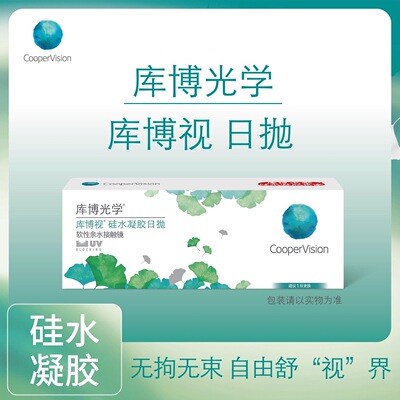 库博视硅水凝胶隐形眼镜日抛30片近视度数水润清氧清同证官方正品