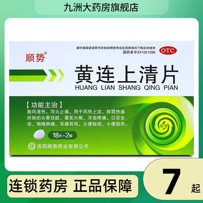 顺势 黄连上清片36片 散风清热泻火止痛口舌生疮咽喉肿痛耳痛耳鸣