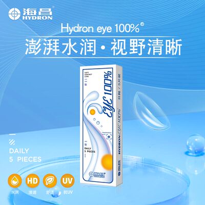 海昌eye100%隐形眼镜日抛5片