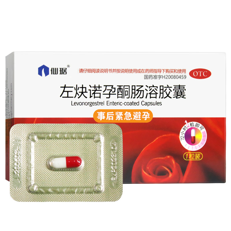 仙琚 左炔诺孕酮肠溶胶囊  女用事后紧急避孕药女性