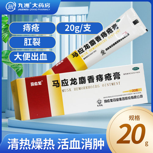 【马应龙】马应龙麝香痔疮膏20g*1支/盒