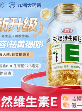 200粒可选养生堂天然维生素e软胶囊ve美容祛黄褐斑官方旗舰正品KJ