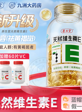 200粒加赠可选养生堂天然维生素E软胶囊女性VE成人美容祛黄褐斑KJ