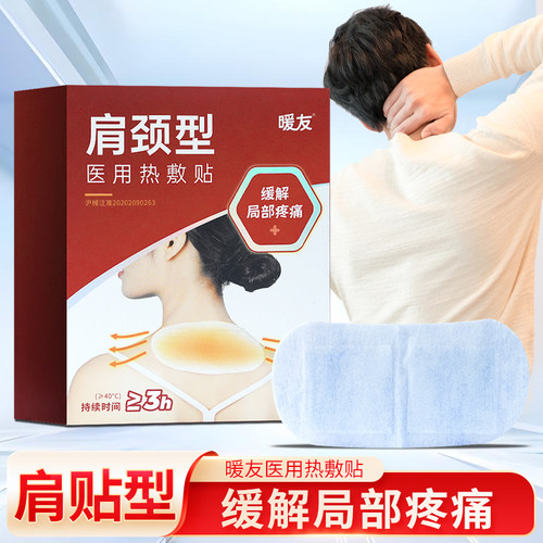 暖友医用热敷贴肩颈型5片缓解局部疼痛