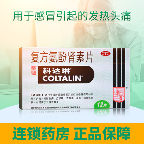 【科达琳】复方氨酚肾素片12片/盒