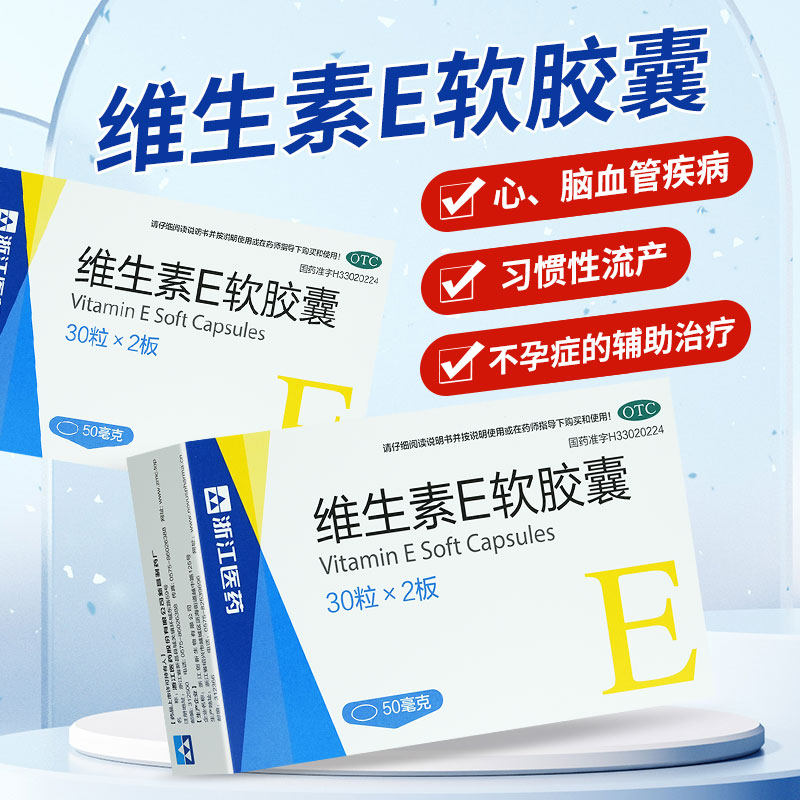 浙江医药维生素E软胶囊 60粒习惯性流产 不孕症辅助治疗