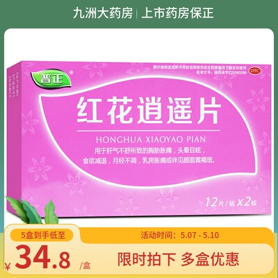 普正红花逍遥片24片/36片 舒肝理气活血胸胁胀痛头晕目眩月经不调