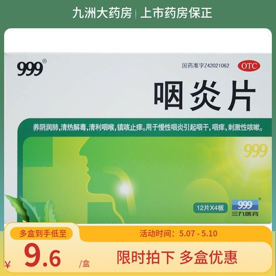 【999】咽炎片260mg*48片/盒