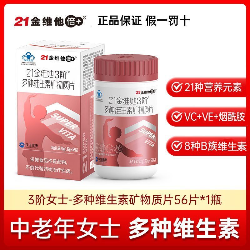 买1送1】21金维他中老年女士多维
