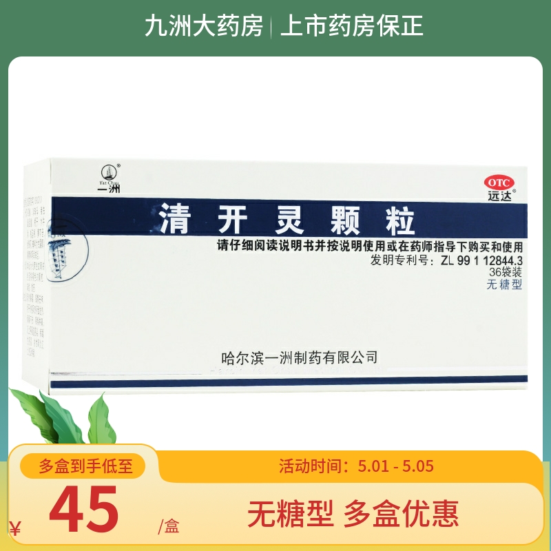 【远达】清开灵颗粒1.5g*36袋/盒