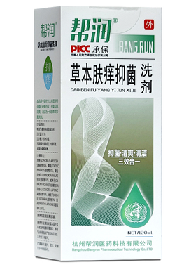 帮润草本肤痒抑菌洗剂120ml大肠杆菌金黄色葡萄球菌清洁抑菌