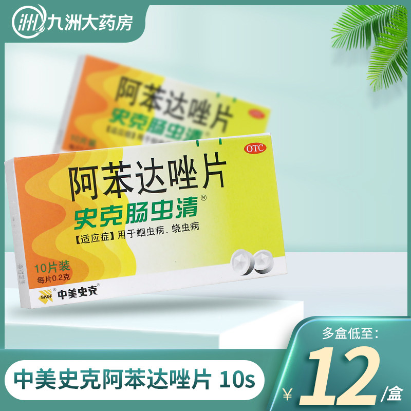 中美史克 史克肠虫清阿苯达唑片10片驱蛔虫成人儿童蛲虫病驱虫药