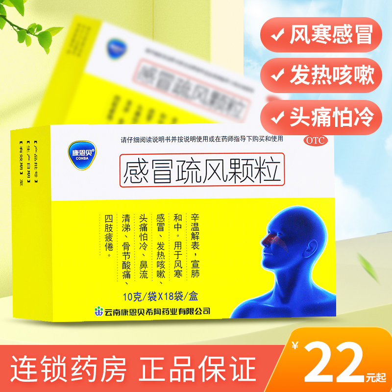康恩贝 感冒疏风颗粒10g*18袋 辛温解表宣肺和中风寒感冒发热咳嗽