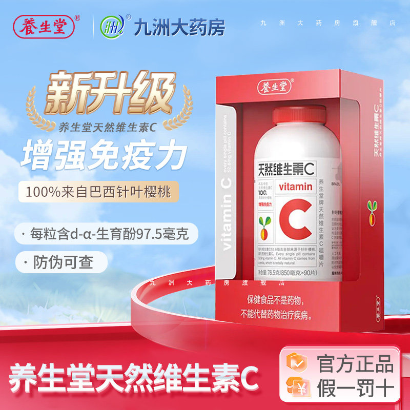 90片养生堂天然维生素C咀嚼片VC含片增强免疫力官方旗舰正品KJ,保健食品/膳食营养补充食品,维生素/复合维生素,淘宝优惠券,粉丝福利购,淘宝优惠卷
