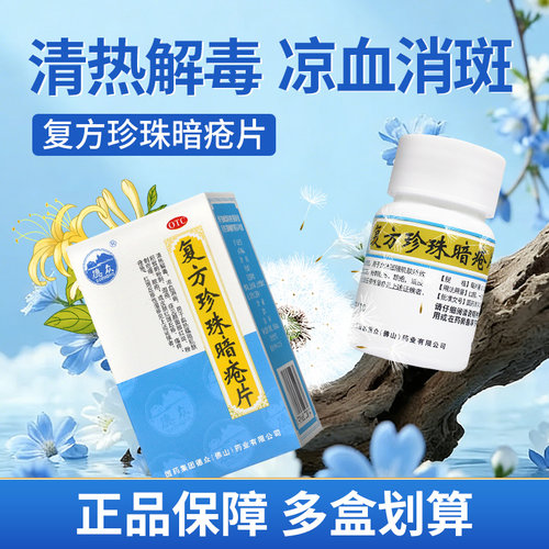 【德众】复方珍珠暗疮片0.33g*84片*1瓶/盒