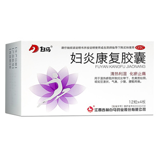 白马妇炎康复胶囊 48粒 清热利湿化瘀止痛妇女带下色黄质粘稠