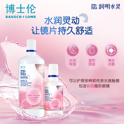 博士伦水灵润明金装隐形眼镜护理液500ml多功能便携装旅行装120ml