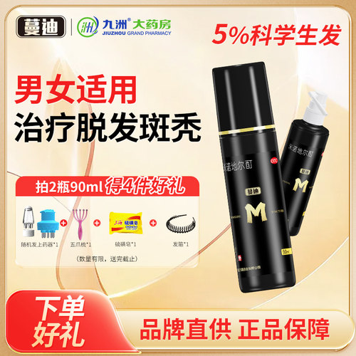 蔓迪米诺地尔酊90ml/30ml曼迪男女脱发掉发斑秃毛发生长5%【活动 - 封面