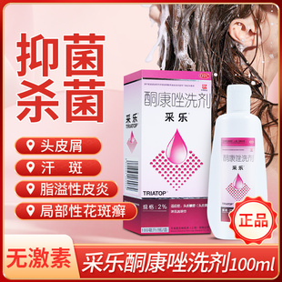 采乐 酮康唑洗剂 2%*100ml头皮糠疹头皮屑花斑癣汗斑脂溢性皮炎