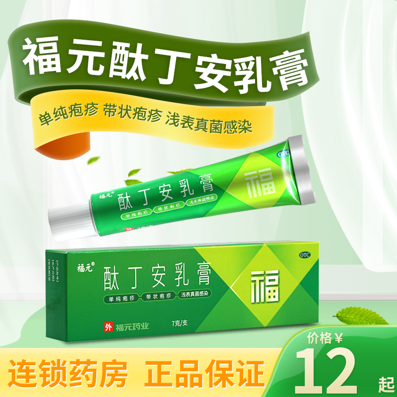 【福元】酞丁安乳膏3%*7g*1支/盒