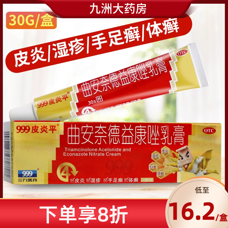 三九 999皮炎平 曲安奈德益康唑乳膏30g皮炎湿疹手足癣体癣甲沟炎 OTC药品/国际医药 癣症 原图主图