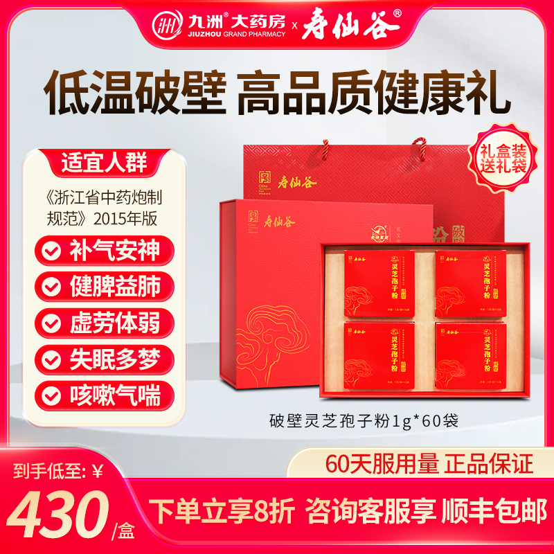 寿仙谷灵芝孢子粉(破壁)60袋 【效期至26年4月