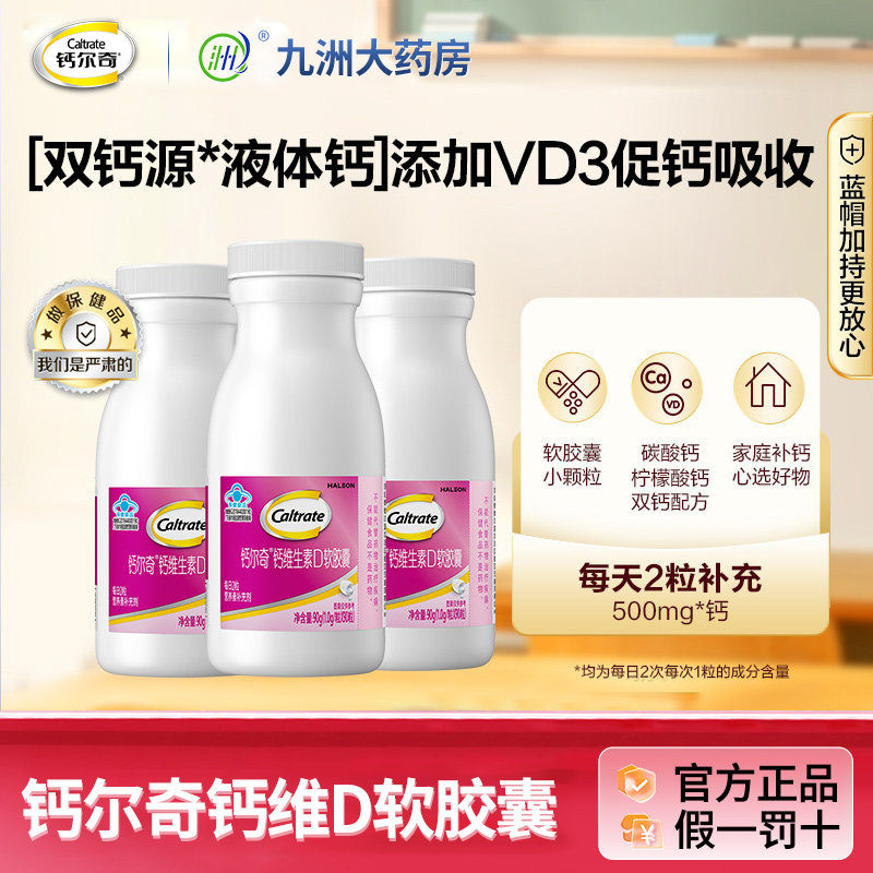 钙尔奇液体钙维生素d软胶囊柠檬酸钙片成人女性中老年官方正品KJ