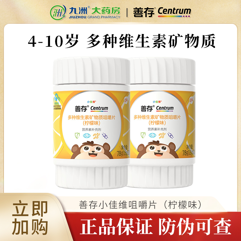 善存小佳维片儿童复合多种维生素矿物质小儿多维vc咀嚼片正品qz