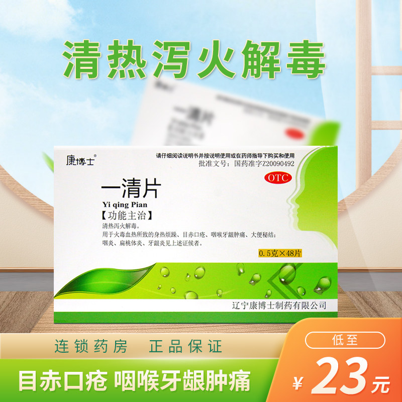 康博士 一清片48片 清热泻火解毒 身热烦躁目赤口疮咽痛大便秘结