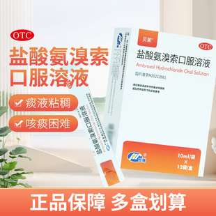 贝莱盐酸氨溴索口服溶液10mg*12袋 急慢性支气管炎痰液粘稠咳痰难