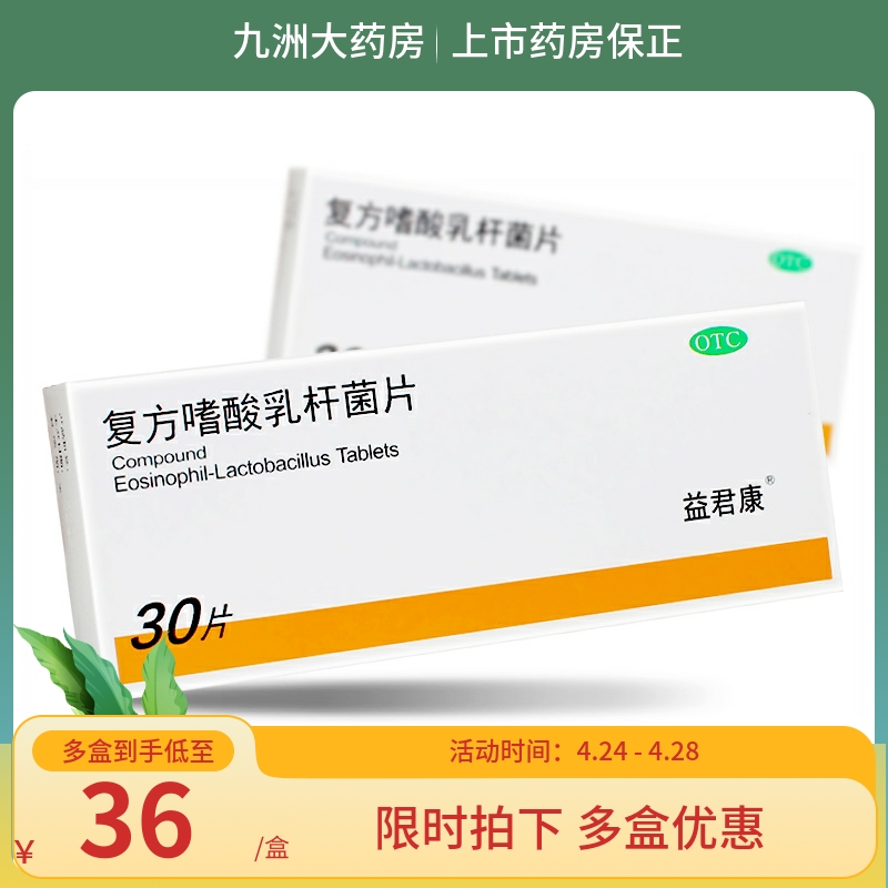 益君康 复方嗜酸乳杆菌片0.5g*...