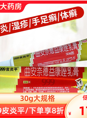 三九 999皮炎平 曲安奈德益康唑乳膏30g皮炎湿疹手足癣体癣甲沟炎