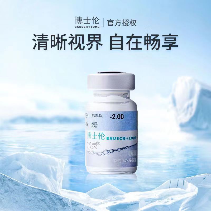 博士伦隐形眼镜年抛透明近视隐形眼镜水灵年抛1片官方旗舰正品