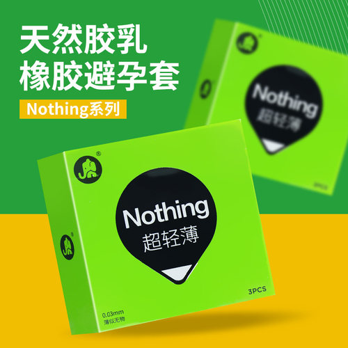 大象nothing超轻薄天然胶乳橡胶避孕安全套