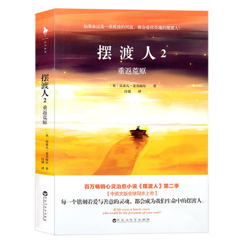 摆渡人2-重返荒原 克莱儿麦克福尔著心灵治愈系小说外国文学读物发行欧美33个国家心灵治愈现代当代文学散文小说人性救赎外国读物d