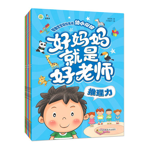 全6册 好妈妈就是好老师帮助宝宝轻松完成幼小衔接 2-3-6岁专注力记忆力训练拼音数字左右脑逻辑思维开发训练亲子互动益智游戏书籍