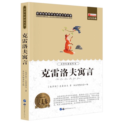 克雷洛夫寓言8-12-14岁三四五六年级课外阅读推荐中小学生课外阅读书籍世界经典名著青少年儿童读物故事书儿童文学图书